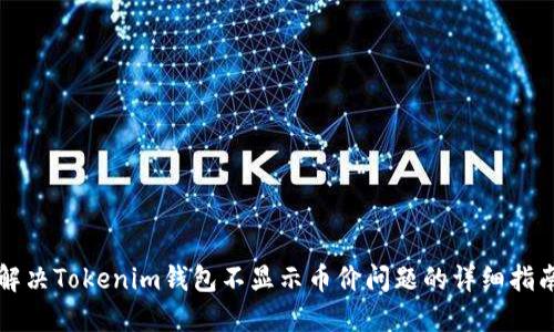 解决Tokenim钱包不显示币价问题的详细指南