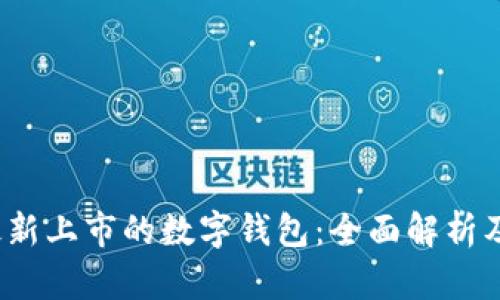 2023年最新上市的数字钱包：全面解析及使用指南