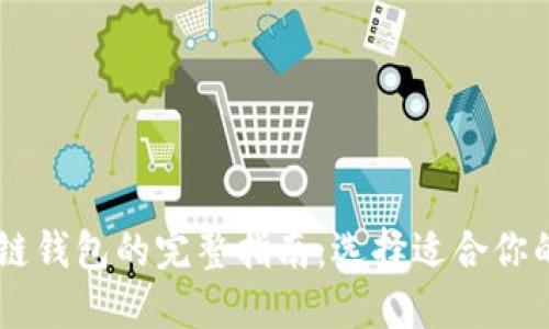 主流区块链钱包的完整指南：选择适合你的钱包方式