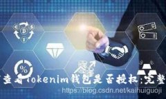 如何查看Tokenim钱包是否授权：完整指