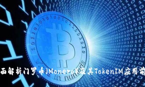 全面解析门罗币（Monero）及其TokenIM应用前景
