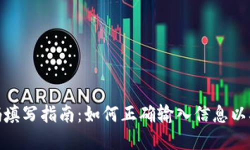 数字钱包编码填写指南：如何正确输入信息以确保交易安全