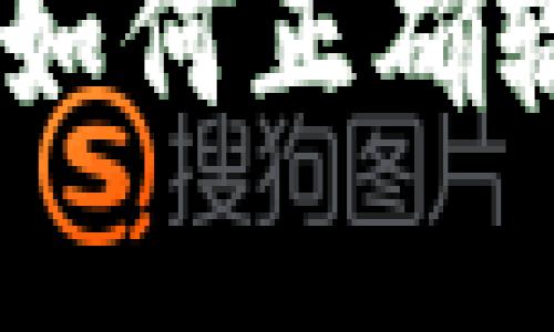 数字钱包编码填写指南：如何正确输入信息以确保交易安全