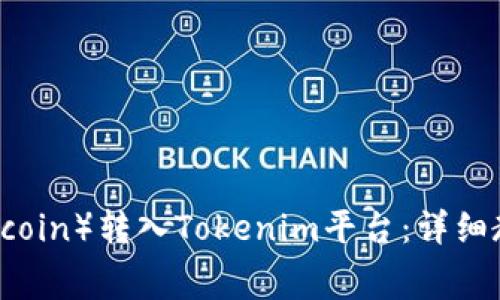 如何将狗狗币（Dogecoin）转入Tokenim平台：详细教程与常见问题解答