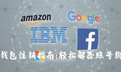 数字信用钱包注销指南：轻松解除账号