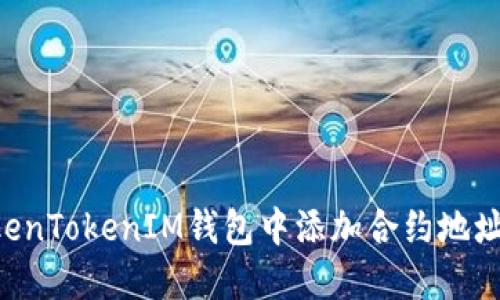 如何在TokenTokenIM钱包中添加合约地址：详细指南