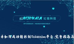 玩家币如何成功转移到Tokenim平台：完