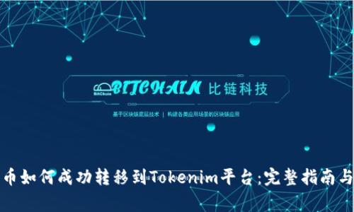 玩家币如何成功转移到Tokenim平台：完整指南与攻略