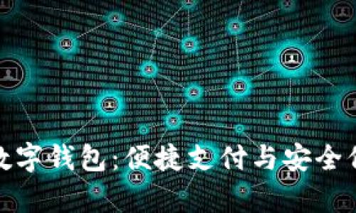 全面解析建行数字钱包：便捷支付与安全保障的完美结合