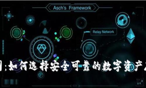加密钱包公司：如何选择安全可靠的数字资产存储解决方案