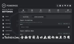 Tokenim：全面分析与以太坊的相互作用
