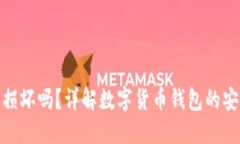 和关键词数字货币钱包会损坏吗？详解