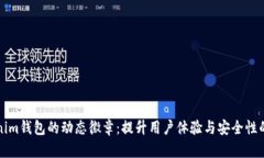 揭秘Tokenim钱包的动态徽章：提升用户