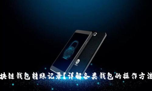 如何删除区块链钱包转账记录？详解各类钱包的操作方法与注意事项