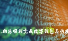 如何将数字钱包里的钱转移到快捷钱包