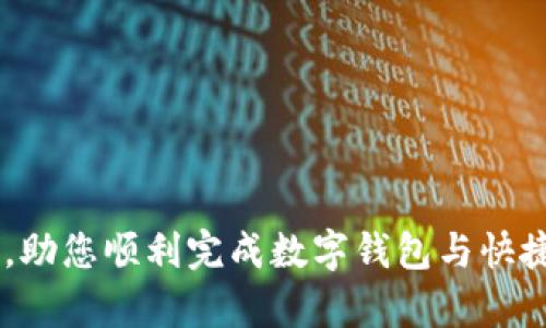 如何将数字钱包里的钱转移到快捷钱包的全面指南

数字钱包, 快捷钱包, 钱包转账, 在线支付, 金融科技/guanjianci

引言
在当今数字经济快速发展的背景下，数字钱包和快捷钱包正变得越来越普及，成为人们日常支付和理财的重要工具。数字钱包作为一种存储电子货币的工具，能够让用户方便地进行在线消费、转账和管理资金，而快捷钱包则提供了一种便捷的支付方式，使得消费者能够迅速完成交易。许多用户常常会遇到一个问题：如何将数字钱包里的钱转移到快捷钱包中？本文将探讨这个问题，并提供一系列详尽的操作步骤及注意事项。我们还会解答一些与此相关的常见问题，帮助大家更好地理解这一过程。

数字钱包和快捷钱包的基本概念
在深入操作流程之前，我们首先需要理解数字钱包和快捷钱包的基本概念。数字钱包是一种电子支付工具，允许用户存储信用卡信息、银行账户信息及其他支付信息，通过手机或电脑进行支付。它通常包括支付宝、微信支付、Apple Pay等。而快捷钱包则是更注重支付便捷性的服务，通常用于快速支付和小额交易，例如网购、转账等。
在理解了这两个钱包的基本功能后，我们再来看看如何将数字钱包里的钱转移到快捷钱包中。这个过程可能因不同钱包的支持和功能而异，因此下面将提供一些通用的步骤。

将数字钱包里的钱转入快捷钱包的步骤
首先，您需要确保您所使用的数字钱包和快捷钱包均相互兼容，支持转账和充值功能。以下是一般的步骤：
ol
    li打开数字钱包：登录您的数字钱包应用程序，确保您的账户已完成实名认证，以避免转账过程中遇到限制。/li
    li选择转账或提现/转出功能：通常数字钱包会提供转账、提现等选项，选择适合您的选项。/li
    li输入快捷钱包的信息：在转账界面，您需要输入您快捷钱包的账户信息或扫描其QR码。这些信息通常可以在您的快捷钱包应用中找到。/li
    li确认转账金额：输入您想转移的金额，确认它符合您数字钱包的转账限制。/li
    li审核手续：许多数字钱包在您进行转账前会要求您输入密码或进行二次确认，确保安全。/li
    li查看转账状态：转账完成后，可以在数字钱包和快捷钱包内查看交易记录，确保转账已成功。/li
/ol

常见问题解答
在操作过程中，用户可能遇到各种问题。以下是六个常见问题及其详细解答。

问题1：数字钱包和快捷钱包不支持互通，该如何转账？
如果您的数字钱包和快捷钱包不支持直接转账，您可以考虑使用银行账户作为中介。您首先将钱从数字钱包提现到您的银行账户，然后再从银行账户充值到快捷钱包。步骤如下：
ol
    li提现到银行账户：在数字钱包中选择提现或转出，输入您的银行账户信息和提现金额。/li
    li确认提现申请：审核所有信息无误后提交申请。通常，这个过程可能需要一些时间，具体取决于您的数字钱包的处理速度。/li
    li充值到快捷钱包：一旦资金到账，登录快捷钱包应用，选择充值或添加资金，输入金额并选择银行账户进行充值。/li
/ol
虽然这种方式较为繁琐，但解决了钱包不兼容的问题。同时，您在此过程中可以详细了解各个平台的收费标准和转换费，从而最大程度上减少不必要的损失。

问题2：转账失败，应该怎么办？
转账失败可能由多种原因造成，包括余额不足、网络问题、钱包信息错误等。处理此类问题时，您可以按照以下步骤进行：
ol
    li检查余额：确保您的数字钱包中有足够余额以满足转账的金额，包括可能产生的手续费。/li
    li核实信息：再一次确认您输入的快捷钱包信息是否正确，特别是账户信息和金额。/li
    li检查网络连接：确保您的设备连接到网络且信号稳定，否则可能会导致转账申请无法提交。/li
    li联系客服：如果以上步骤都没有问题，建议您联系相关钱包的客服部门，询问转账失败的具体原因及相应的解决办法。/li
/ol
通过以上的步骤，您可以有效地解决转账失败的问题，确保资金安全和正常流转。

问题3：转账需要多久才能到达？
转账所需的时间通常取决于多个因素，包括数字钱包和快捷钱包的处理速度、银行的处理时效及您选择的转账方式。如果是直接转账，资金通常能在几分钟内到账；如若是通过银行账户转账，可能需要1到3个工作日。在进行转账时，您可以查看相关钱包的服务协议，了解具体的到账时间。
此外，某些钱包在高峰期可能会出现延迟，因此在面临重要支付事务时，建议提前进行转账，以避免影响后续的交易活动。

问题4：转账是否会产生手续费？
转账手续费是一个需要注意的问题。大部分数字钱包和快捷钱包都可能会根据转账金额收取一定比例的手续费，而某些平台可能在特定时间或条件下免除手续费。
在操作前，您应仔细阅读相关钱包的费率标准，确保了解由于转账可能导致的额外费用。特别是在大额转账时，手续费可能会显著影响到账金额，因此选择最具性价比的平台和方式尤为重要。

问题5：如何提高转账的安全性？
安全性是进行数字钱包和快捷钱包转账时必须重视的重点。您可以通过以下措施提高转账安全性：
ol
    li开启双重认证：许多数字钱包提供双重认证功能，您可以在设置中启用，增强账户安全性。/li
    li使用强密码：创建复杂且不易猜测的密码，并定期更换，以降低账户被盗的风险。/li
    li定期检查账户活动：经常查看您的数字钱包和快捷钱包的交易记录，及时发现异常操作。/li
    li只在安全网络下操作：尽量避免在公共Wi-Fi网络下进行财务交易，以降低被黑客攻击的风险。/li
/ol
加强安全措施不仅能保护您的资金安全，也能提高您对数字钱包和快捷钱包的信任率与使用体验。

问题6：如何选择合适的数字钱包和快捷钱包？
在众多的数字钱包和快捷钱包中选择最适合自己的，需要考虑多个方面，包括安全性、便捷性、费用及客户服务等。以下是一些选择建议：
ol
    li了解信誉：选择那些拥有良好用户评价和口碑的钱包。/li
    li比较费用：不同钱包的手续费可能存在差异，多进行比较，以找到性价比最高的选项。/li
    li评估功能：选择那些提供您所需功能的钱包，例如交易记录管理、自动支付、消费奖励等。/li
    li客服支持：一个良好的客户服务可以帮助您快速解决疑问，确保日常使用的便利。/li
/ol
在充分考虑这些因素后，再进行选择，可以帮助您找到最符合需求的数字钱包和快捷钱包，实现更为高效的资金管理。

结论
将数字钱包里的钱转移到快捷钱包的过程并不复杂，但用户在实际操作时应遵循上述步骤和注意事项，确保安全和顺利完成转账。同时，理解可能遇到的问题，做好应对准备，将极大提升用户体验。希望本指南能为您提供有价值的信息，助您顺利完成数字钱包与快捷钱包的资金转移。