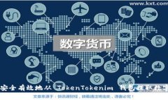 如何安全有效地从 TokenTokenim 钱包提取