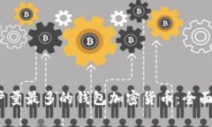 2023年用户量最多的钱包加密货币：全