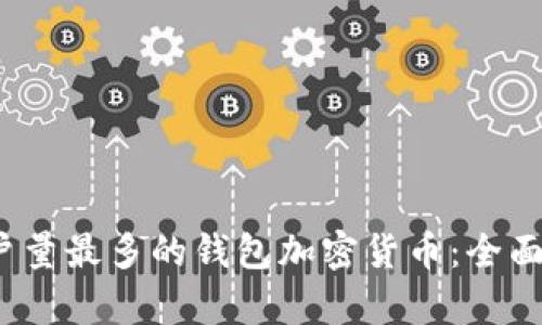 2023年用户量最多的钱包加密货币：全面探索及分析