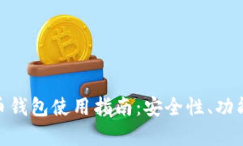 OKPay数字币钱包使用指南：安全性、功能与优势详解