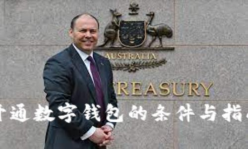 开通数字钱包的条件与指南