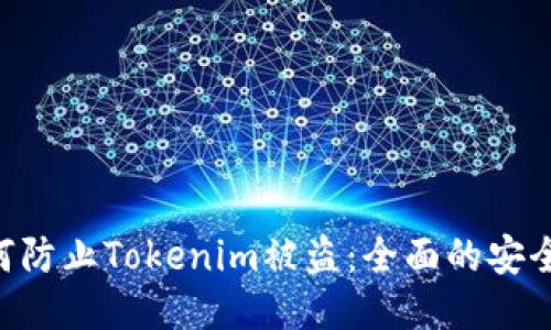 ziaoti如何防止Tokenim被盗：全面的安全防护指南
