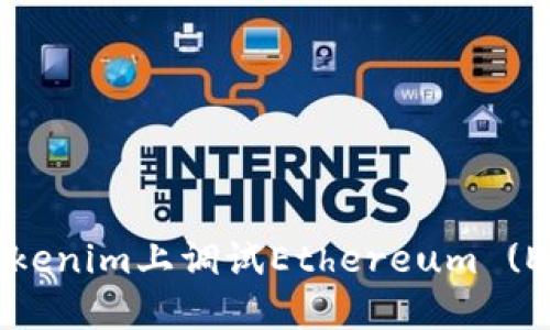 如何在Tokenim上调试Ethereum (ETH) 代币