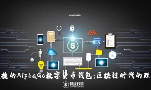 安全便捷的AlphaGo数字货币钱包：区块链时代的理想选择