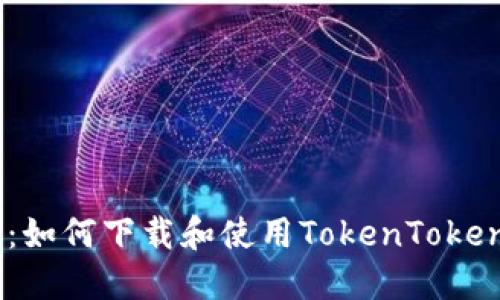 全面指南：如何下载和使用TokenTokenim钱包2