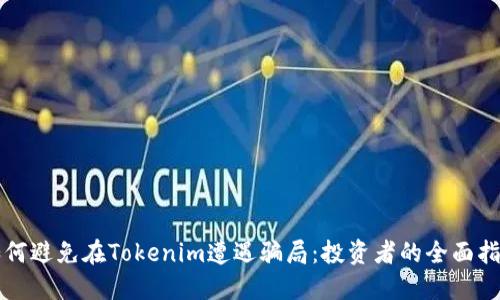 如何避免在Tokenim遭遇骗局：投资者的全面指南