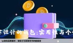 如何选择带数字设计的钱包：实用性与
