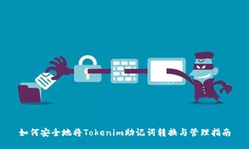 如何安全地将Tokenim助记词转换与管理指南