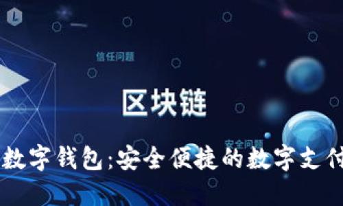 探索Moco数字钱包：安全便捷的数字支付解决方案