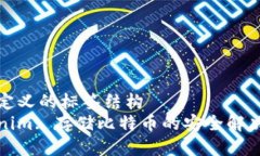 自己定义的标签结构Tokenim: 存储比特币