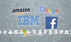 青岛数字钱包的全面指南：如何在青岛