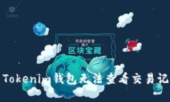如何解决Tokenim钱包无法查看交易记录