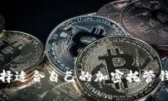 如何选择适合自己的加密托管钱包类型