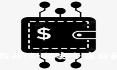 加密货币钱包使用指南：如何安全存储