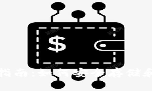 加密货币钱包使用指南：如何安全存储和管理你的数字资产
