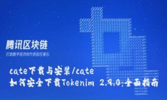 cate下载与安装/cate如何安全下载Token