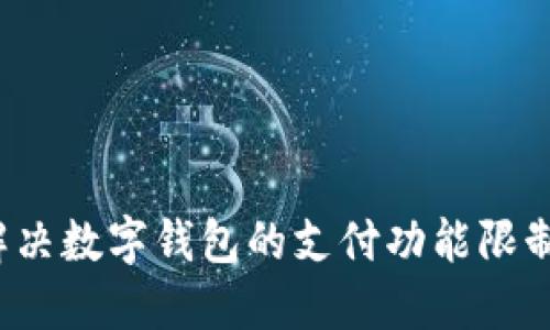 如何解决数字钱包的支付功能限制问题？