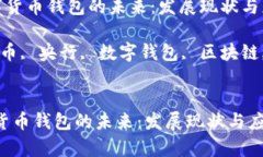 《央行研究数字货币钱包的未来：发展