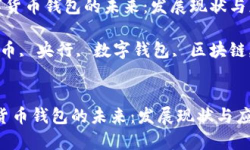 《央行研究数字货币钱包的未来：发展现状与应用前景解析》

关键词：数字货币, 央行, 数字钱包, 区块链, 电子支付


央行研究数字货币钱包的未来：发展现状与应用前景解析