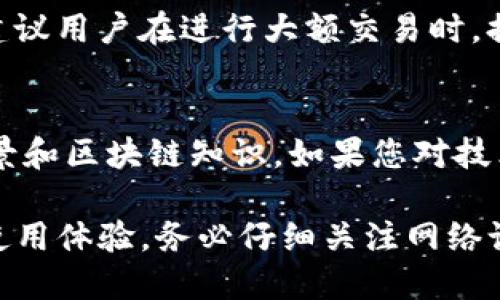   Tokenim网络设置指南：一步一步教你如何管理网络设置 / 

 guanjianci Tokenim, 网络设置, 区块链, 去中心化, 数字钱包 /guanjianci 

Tokenim是一个不断发展的区块链平台，得益于其去中心化和灵活的网络设置，用户可以在不同的链上进行资产管理和交易。而在进行Tokenim的网络设置时，许多用户可能会遇到一些困惑。本文将全面介绍如何在Tokenim上设置网络，以满足用户的需求。同时，我们还将讨论相关的常见问题。

什么是Tokenim的网络设置？
Tokenim的网络设置指的是用户在使用Tokenim区块链平台时，如何配置和管理其网络连接。用户可以通过设置不同的节点或选择不同的网络来他们的交易速度、确认时间和安全性能。

网络设置主要涉及以下几个方面：选择正确的网络、配置节点信息、了解费用和交易速度、设置隐私选项等。在不同的区块链上，网络设置可能会根据实际需求有所不同，因此理解这些基本概念对于使用Tokenim至关重要。

步骤一：选择正确的网络
在使用Tokenim时，首先需要选择一个适合您需求的网络。Tokenim通常支持多种区块链网络，例如以太坊、Binance Smart Chain等。选择合适的网络可以影响你所交易的资产以及其费用和确认时间。

要选择网络，您可以登录Tokenim钱包，找到网络设置选项，然后从下拉菜单中选择您希望使用的区块链网络。建议您根据自己的交易需求进行选择，比如对于高频交易用户，可能更偏向于确认速度更快的网络。

步骤二：配置节点信息
如果您想要更深入地定制您的网络设置，您可以选择手动配置节点信息。节点是连接到区块链网络的计算机。Tokenim允许用户添加自己的节点，以便根据需要交易体验。

首先，您需要找到可用的节点信息，包括节点的IP地址和端口号，确保这些节点是安全且可靠的。然后，在Tokenim钱包的网络设置中选择“添加节点”，然后输入相应的信息即可。注意，添加的节点状态可以影响您的交易速度和安全性，因此要仔细选择。

步骤三：了解交易费用和速度
网络设置的一个重要方面是了解不同网络上的交易费用和速度。不同的区块链网络在交易确认时间和费用上存在差异。比如，以太坊网络由于其较高的使用率，可能会在高峰期间产生较高的交易费用。

在Tokenim设置中，您可以查看每个网络的当前费用标准，以便在设置网络时作出明智的选择。如果您希望节省费用，可以选择在网络费用较低的时间进行交易。请注意，比较合适的网络选择可以显著提高您的交易体验。

步骤四：选择隐私选项
隐私是网络设置时不可忽视的一个方面。Tokenim提供了多种隐私选项，您可以根据自己的需求进行选择，比如选择是否使用加密功能或者匿名化工具。在交易中，保护隐私信息极为重要，建议淘宝用户开启相关隐私选项。

在Tokenim的网络设置中，查找隐私设置选项，您可以设置交易的隐私级别。不同的隐私设置可能会产生不同的信息披露标准，因此请确保根据个人需求设置合适的隐私选项。

问题1：Tokenim的网络设置会影响我的交易吗？
是的，Tokenim的网络设置直接关系到您的交易体验。选择错误的网络或不合适的节点都可能导致交易延迟、费用过高或者安全隐患。因此在进行网络设置时，务必仔细选择适合您的网络。

问题2：如何获取Tokenim支持的节点信息？
Tokenim支持的节点信息通常可以在Tokenim的官方网站、社区论坛或开发文档中找到。建议定期查看官方网站以获取最新节点更新和安全信息。如果您对某个节点的可靠性有疑问，也可以在社区内咨询其他用户的经验。

问题3：如何确保我的Tokenim网络设置安全？
确保Tokenim网络设置安全的关键在于选择可信的节点，避免使用公开的、不知名的节点。此外，开启隐私设置和双重认证等安全功能也能够有效保护您的资产。不定期更改您的节点连接地址和确保您使用的网络使用高安全级别的加密通信。

问题4：在Tokenim中，有哪些常见的网络问题？
在Tokenim中，常见的网络问题包括连接超时、延迟过高、交易费用不稳定等。这些问题可能是因为节点选择不当、网络拥堵或本地网络问题导致的。建议用户在出现网络问题时，首先重启网络连接，确认节点是否正常，必要时更换其他节点。

问题5：如何避免在Tokenim上产生过高的交易费用？
避免在Tokenim上产生过高的交易费用，可以选择在网络交易费用较低的时段进行交易。此外，及时关注网络的费用变动，设置合适的交易费用上限。建议用户在进行大额交易时，提前估算预期的费用。

问题6：Tokenim的网络设置要求技术背景吗？
Tokenim的网络设置虽然可以通过简单界面完成大部分操作，但如果用户希望深入自定义设置，比如添加节点或改变隐私选项，则需要一定的技术背景和区块链知识。如果您对技术不太熟悉，可以参考Tokenim的官方文档或寻求社区帮助。

通过上述内容，希望能够帮助用户更好地理解Tokenim的网络设置。网络设置是使用Tokenim的重要环节，合适的网络选择可以大幅提升您的区块链使用体验。务必仔细关注网络设置中的每一项，确保您在Tokenim上的每一笔交易都安全、高效。对于初级用户，建议逐步熟悉每一功能特性，获取更多在Tokenim上成功交易的信息。