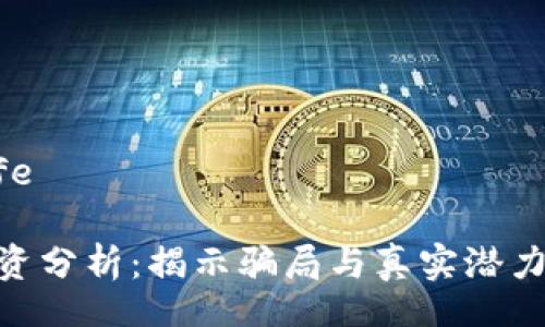 kénti/jelfe

Tokenim投资分析：揭示骗局与真实潜力的全景解析