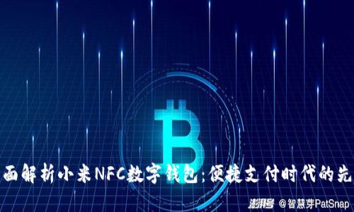 全面解析小米NFC数字钱包：便捷支付时代的先锋