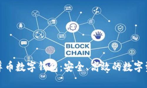 全面解析云尊币数字钱包：安全、高效的数字资产管理工具