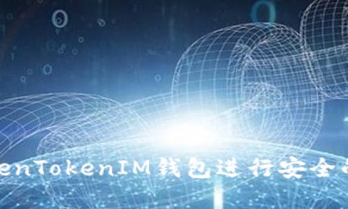 : 如何使用TokenTokenIM钱包进行安全的数字资产管理