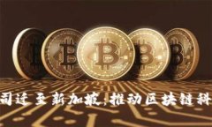 Tokenim公司迁至新加坡：推动区块链科