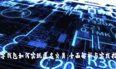 数字钱包如何实现匿名交易：全面解析